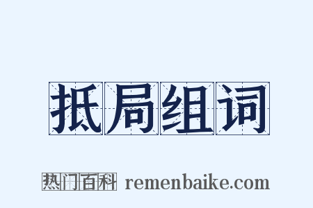 抵局组词是什么意思的图片